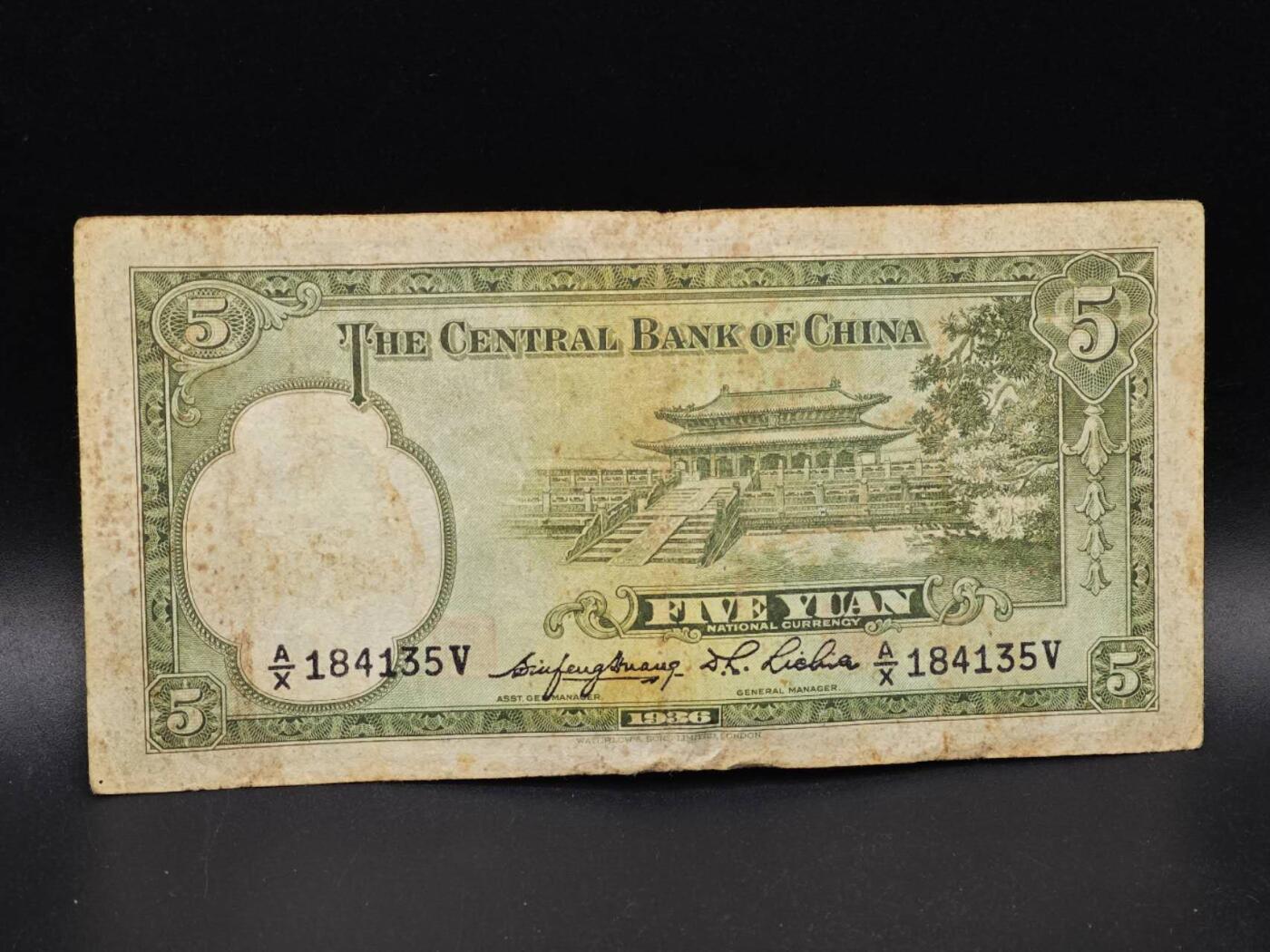 【淘币小摊】实时拍第八百六十四拍   无佣金纸币福利场   年前最后一周 之前的预留小年前全部发出 请更换最新收货地址  中央银行伍圆纸币【有折】