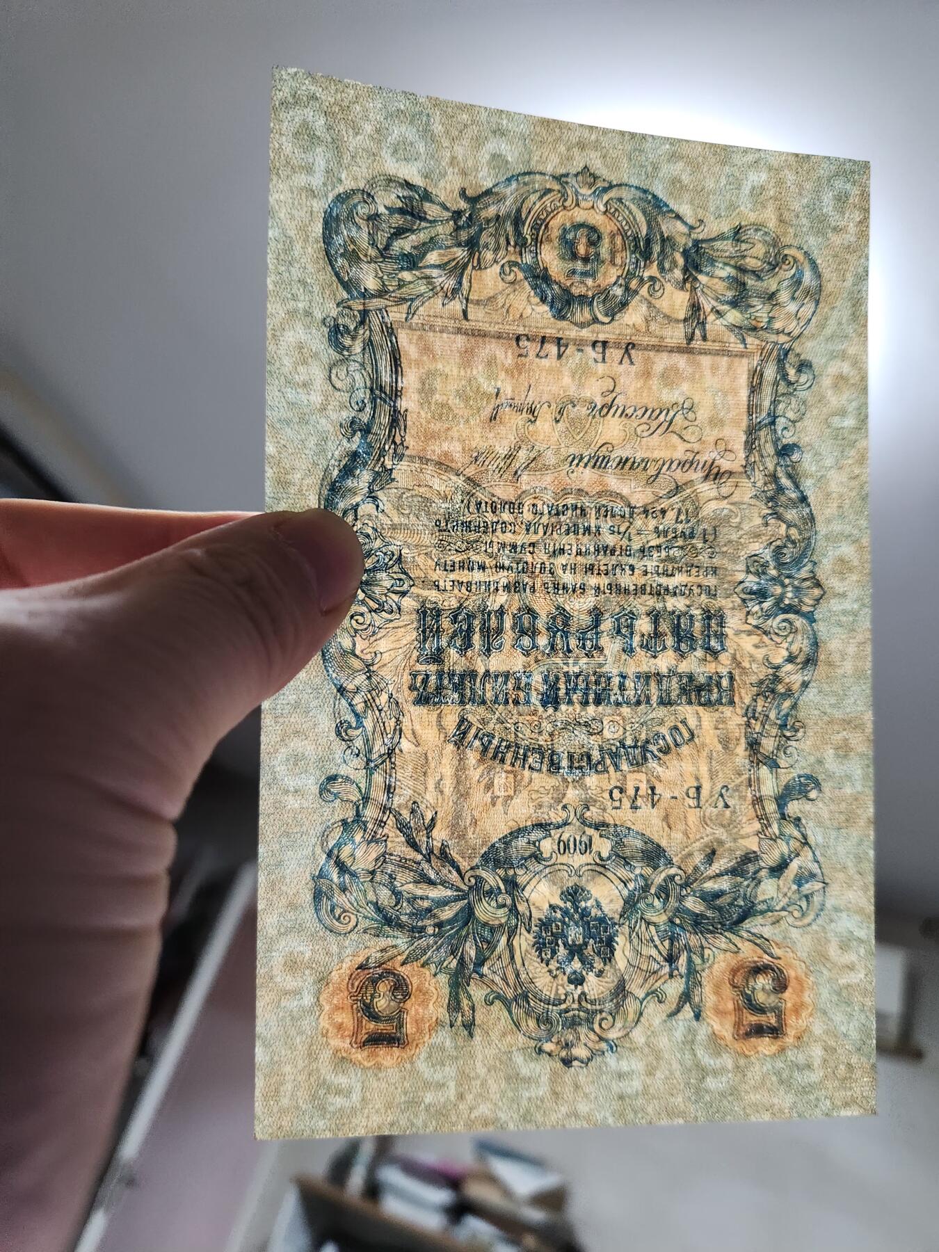 2月7号晚上8点 外国纸币自动截拍第20场 俄罗斯  1909年 5卢布 短号 签名I.Shipov.几乎全新