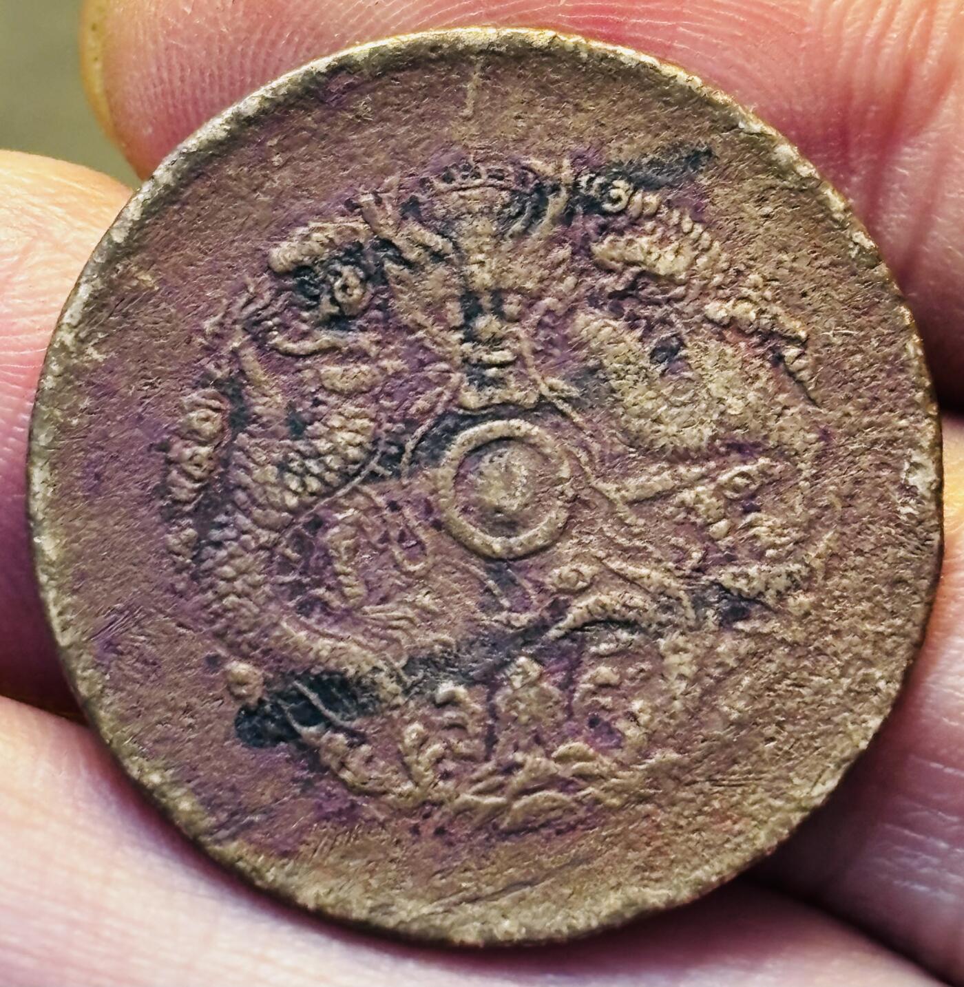 文馨钱币收藏第 293 场，春节前最后一期全部发出，将不予寄存，请悉知 光绪元宝浙江龙