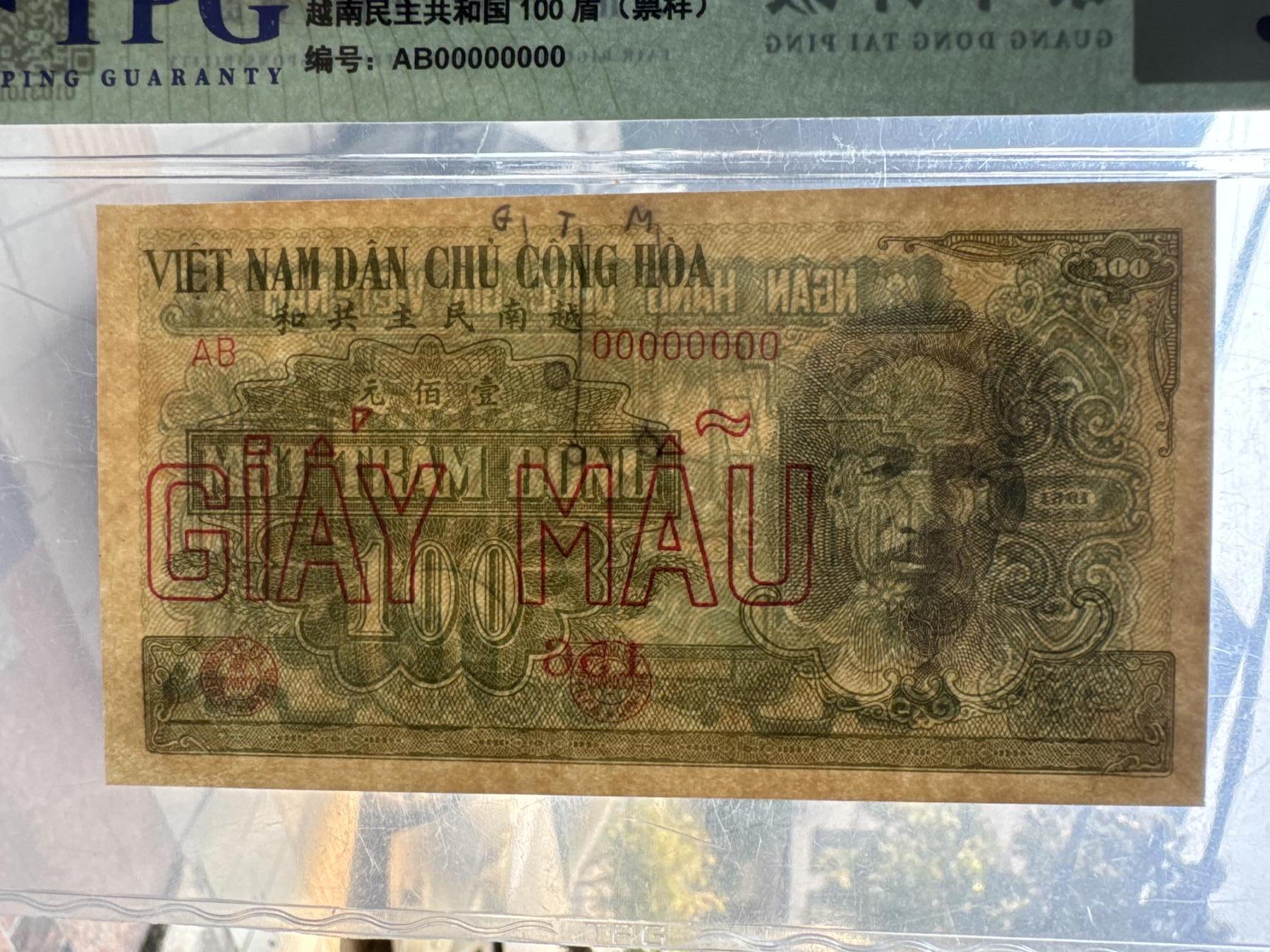 桂P钱币文化工作室拍卖第四十六期，岁末年初专场 中国代印越南民主共和国1951年版100盾票样，有修补