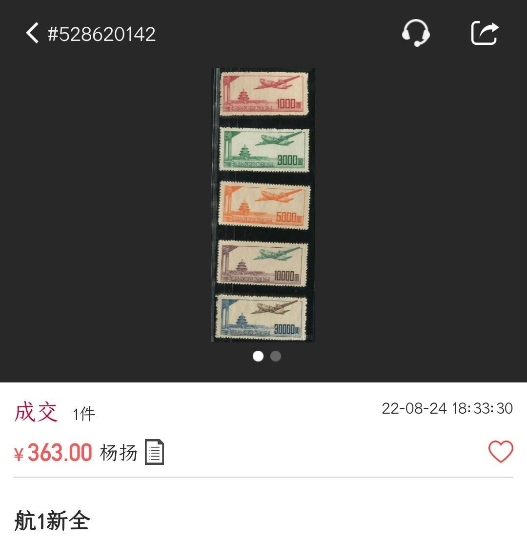 洪涛臻品批发群 精选邮票限时拍卖第1248期  航1 新全套 全品！《图3单套成交363元》