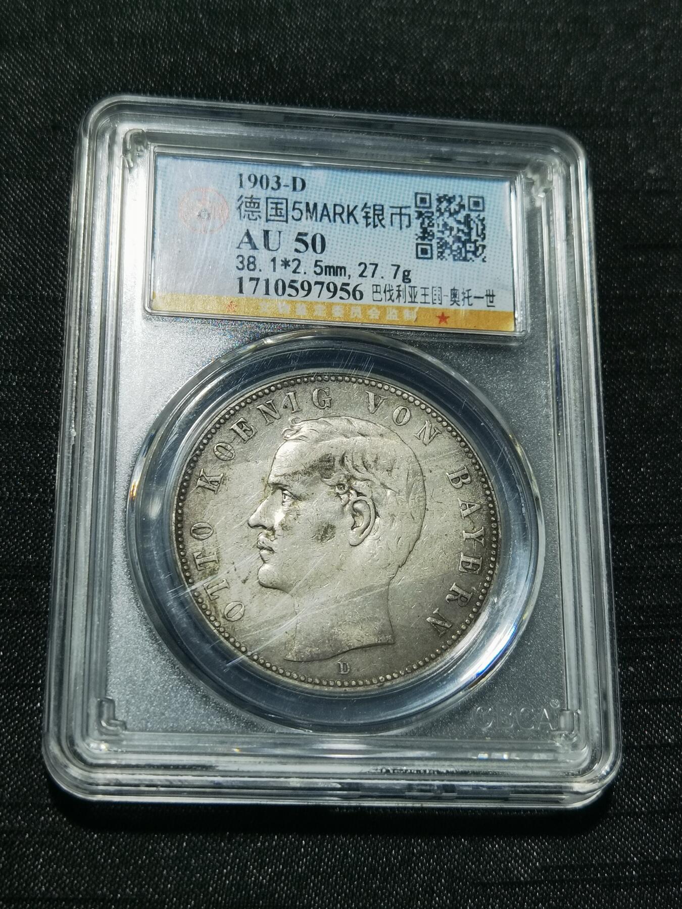 天下钱庄专场欢迎参拍 德国巴伐利亚奥托5马克银币