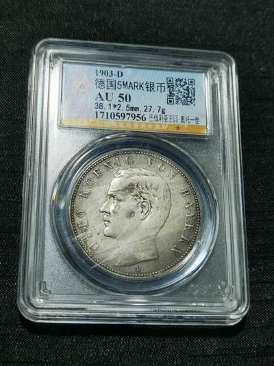 天下钱庄专场欢迎参拍 - 德国巴伐利亚奥托5马克银币