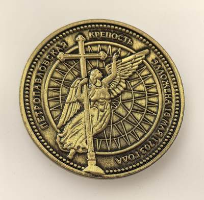 外国优质老铜币高银银币，周六九点倒数截拍，满百包邮，持续收拍，年后发货 - 圣彼得堡彼得保罗要塞的黄铜质纪念章，该要塞 1703 年由彼得一世下令修建，是圣彼得堡的起源地与沙俄军事政治象征，承载着城市建城与沙俄早期历史记忆。