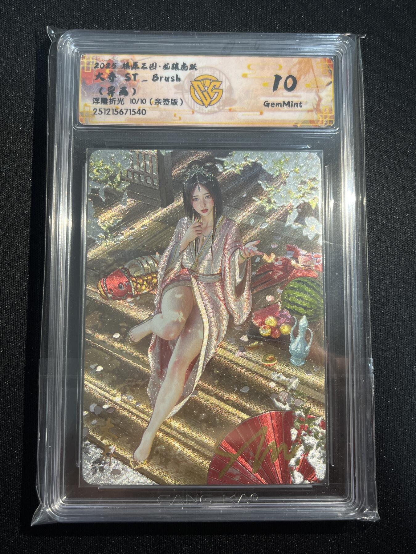 欢迎送拍、零成本上架，释放现金流，合理分配上拍卡品 【亲签10/10】st刷子 大乔（错标）10g 焱卡文化&燎原三国