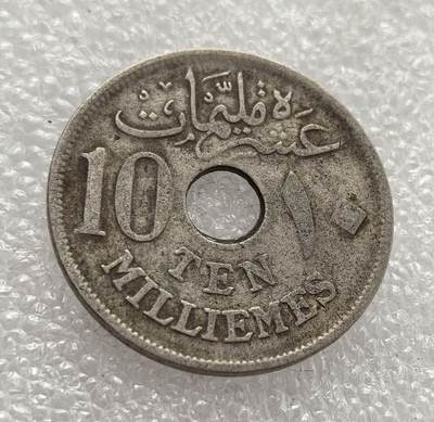 外国优质老铜币高银银币，周六九点倒数截拍，满百包邮，持续收拍，年后发货 - 埃及 1917 年10 米利姆，正值英国保护国时期与第一次世界大战阶段。中间打孔的设计便于携带与计数，见证了殖民统治下埃及的战时货币体系与经济流通需求。
