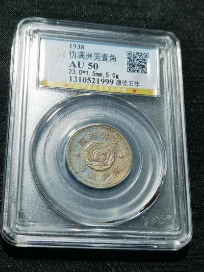 天下钱庄专场欢迎参拍 - 伪满双龙一角