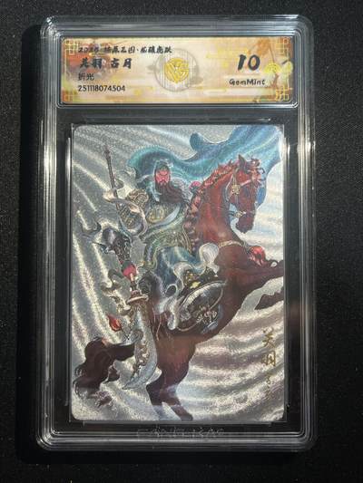 欢迎送拍、零成本上架，释放现金流，合理分配上拍卡品 - 【折光】古月 关羽 10g 焱卡文化&燎原三国 龙骧虎跃
