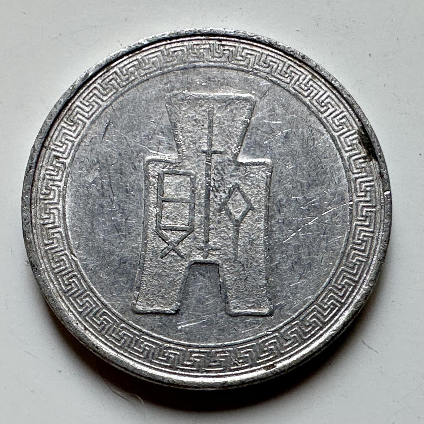 🌹外币初藏🌹🐯2026年第17场 快递将在12号停运 年前需发货的抓紧 ，年后正月十五恢复发货 民国29年五分