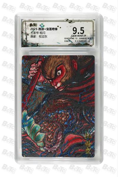 阳大大卡牌拍卖第98期（持续收拍品，周六晚上九点截拍，进群福利早知道） - 2025 西游宝莲奇缘 权迎东 大圣爷 保萃评级9.5分