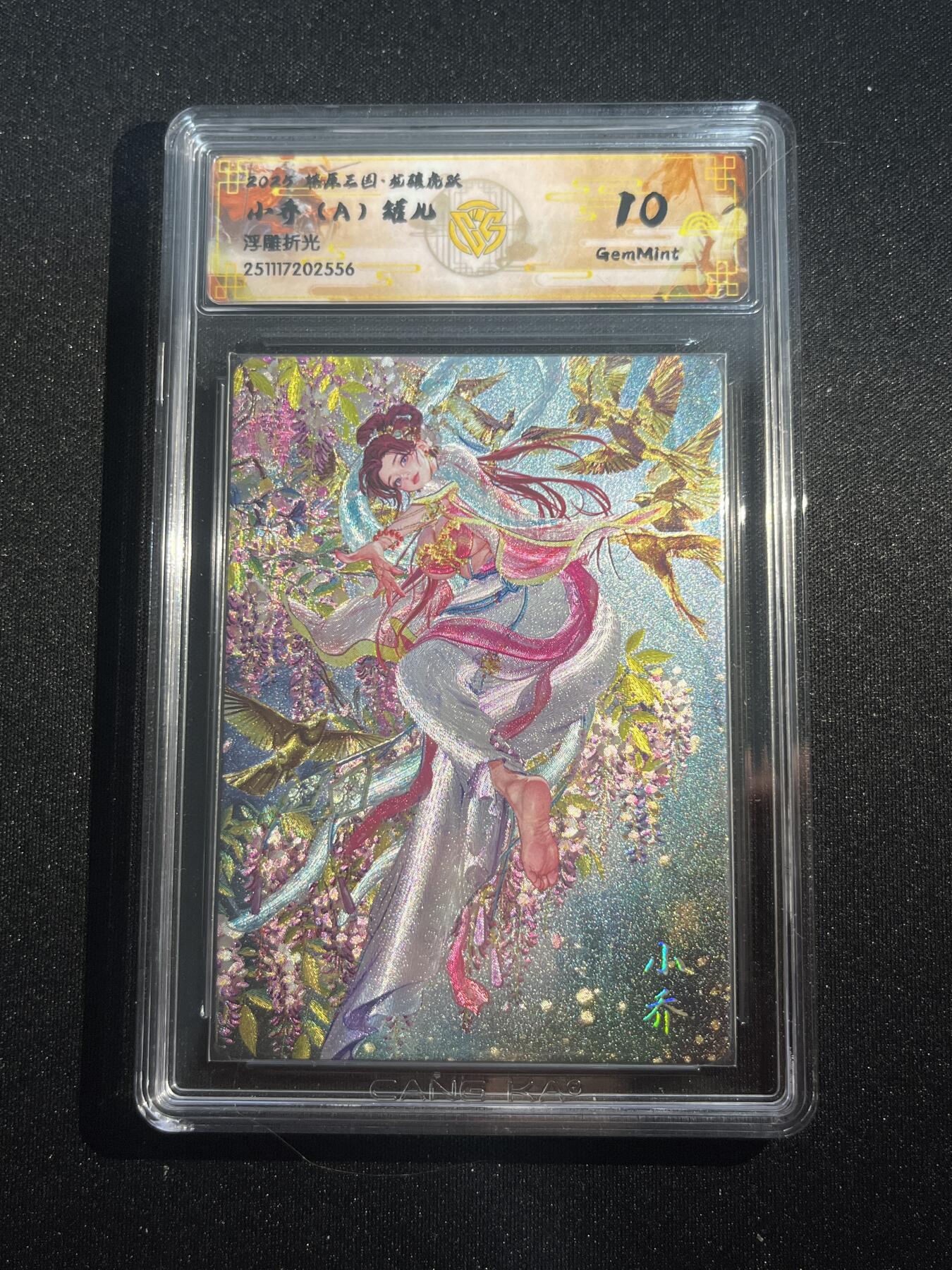 欢迎送拍、零成本上架，释放现金流，合理分配上拍卡品 【浮雕折光】罐儿 小乔 10g 焱卡文化&燎原三国 龙骧虎跃