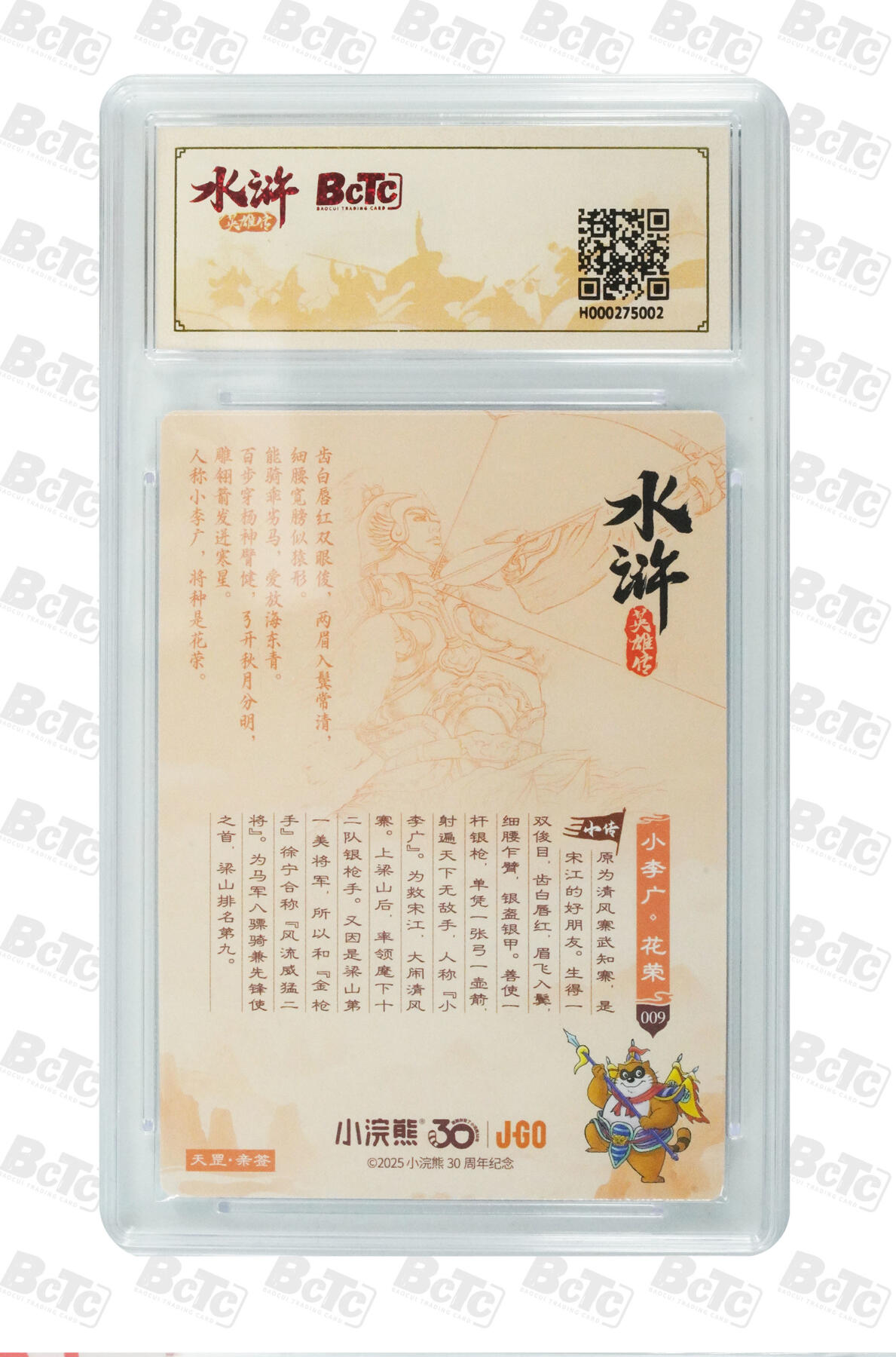 白泽拍卖卡牌手绘专场第32期（愿得长如此 年年物侯新） 2025 小浣熊30周年纪念 水浒英雄传 小李广 花容  李海生亲签 粗闪（大粗） 保粹评级 9.5分 10AUTO 特标