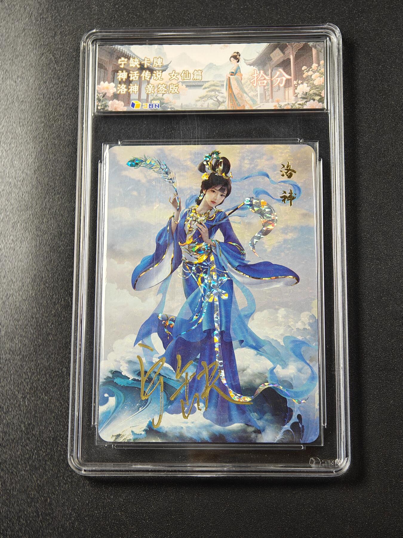 【亲签】宁缺卡牌《神话传说·女仙篇》｜洛神 亲签版 10分评级卡