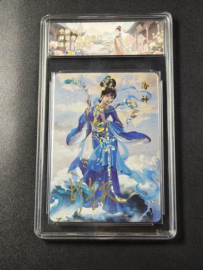 【亲签】宁缺卡牌《神话传说·女仙篇》｜洛神 亲签版 10分评级卡 - 【亲签】宁缺卡牌《神话传说·女仙篇》｜洛神 亲签版 10分评级卡