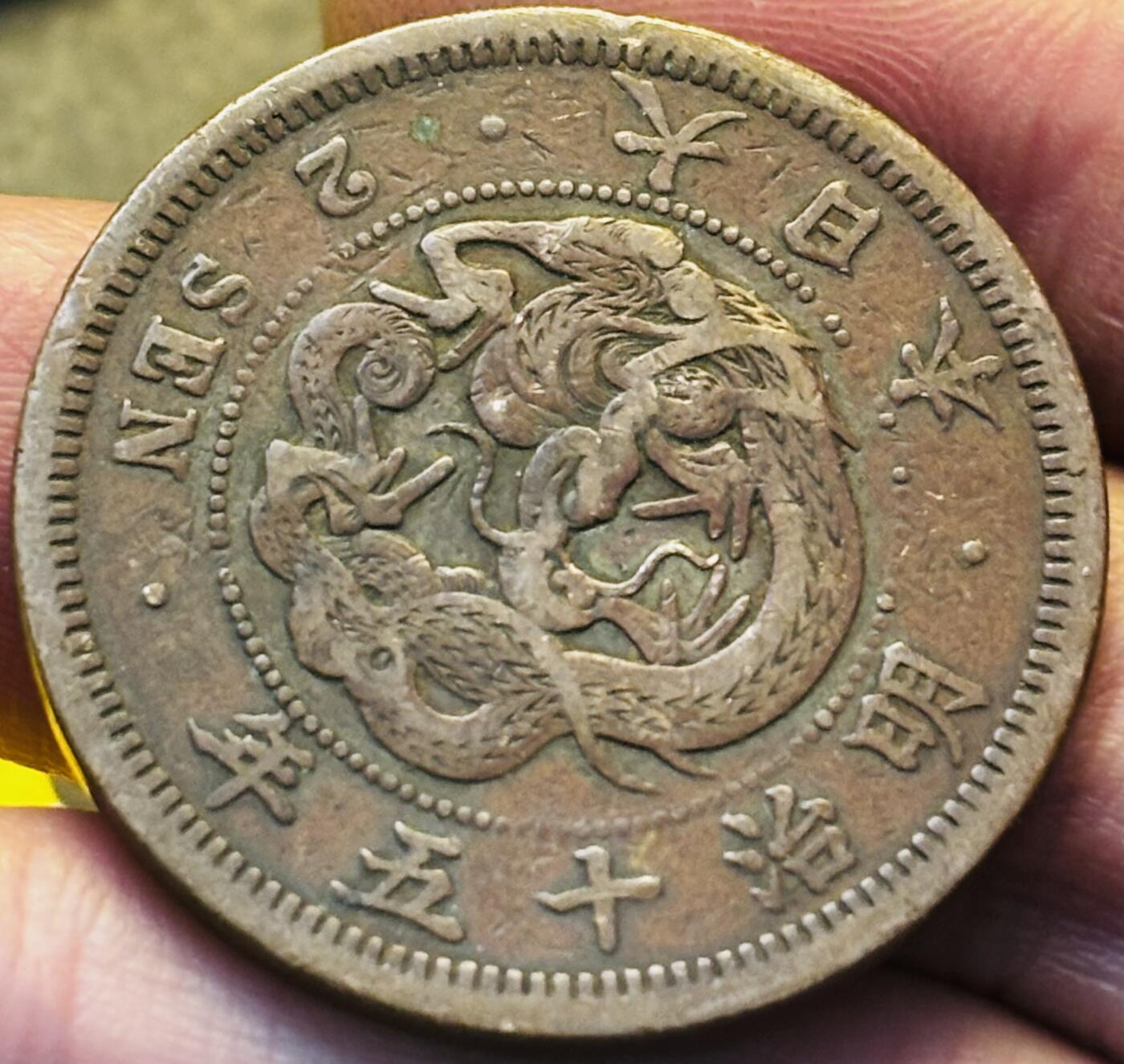 文馨钱币收藏第 293 场，春节前最后一期全部发出，将不予寄存，请悉知 好品龙鳞日本明治 15 年龙二钱铜板