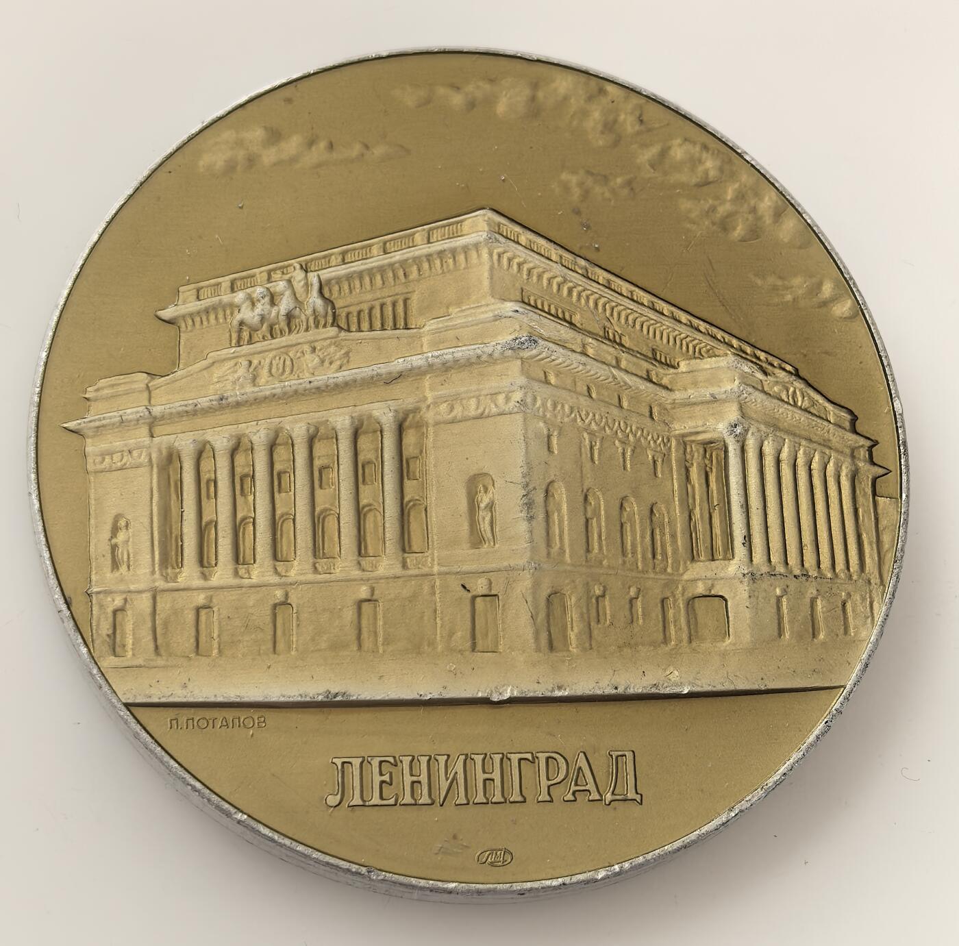 外国优质老铜币高银银币，周六九点倒数截拍，满百包邮，持续收拍，年后发货 列宁格勒（今圣彼得堡）普希金国家模范剧院纪念章，该剧院由建筑师罗西于 1828-1832 年建成，是俄国古典主义建筑代表，承载着戏剧文化与城市历史记忆。