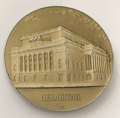 外国优质老铜币高银银币，周六九点倒数截拍，满百包邮，持续收拍，年后发货 - 列宁格勒（今圣彼得堡）普希金国家模范剧院纪念章，该剧院由建筑师罗西于 1828-1832 年建成，是俄国古典主义建筑代表，承载着戏剧文化与城市历史记忆。
