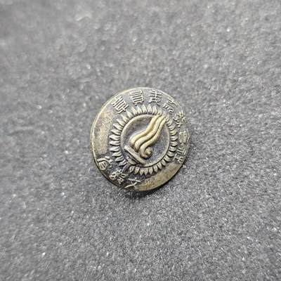 0元起拍勋章 第332期 咸鱼国勋章拍卖专场 2月8日（周日）下午6：00开始 - 日本战时 文部省部员章