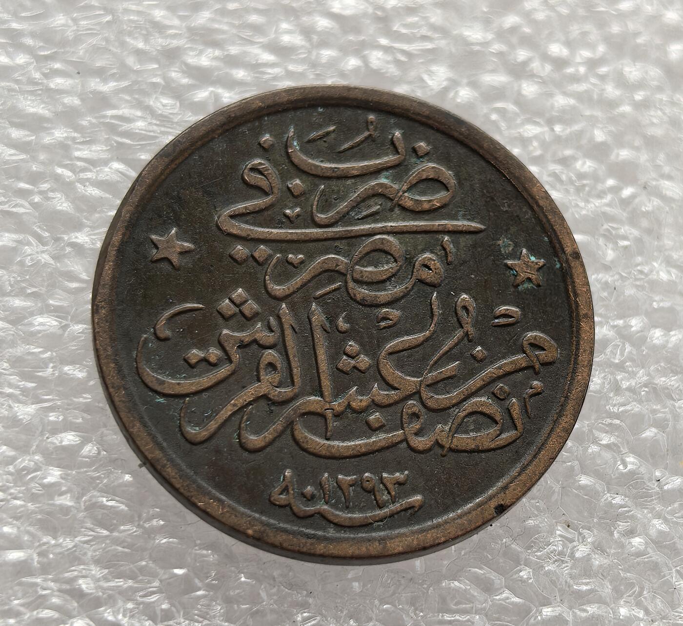 外国优质老铜币高银银币，周六九点倒数截拍，满百包邮，持续收拍，年后发货 奥斯曼帝国伊斯兰历 1293 年（公元 1876-1877 年）  铜币，正值阿卜杜勒 - 哈米德二世统治初期。币面的苏丹花押彰显君主权威，见证了帝国晚期近代化转型阶段的货币体系与日常经济流通需求。
