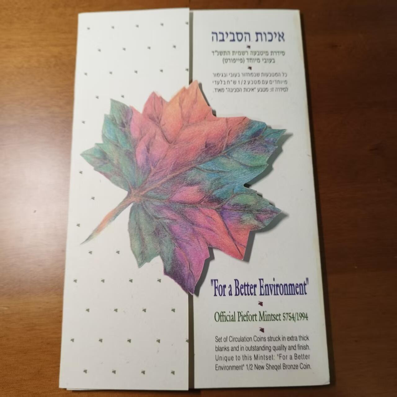 长老汇蛇年精选第九十八场拍卖 以色列1994年环境保护官方加厚精制套币 卡册装 含套币独有1/2谢加厚环保纪念币 量8000