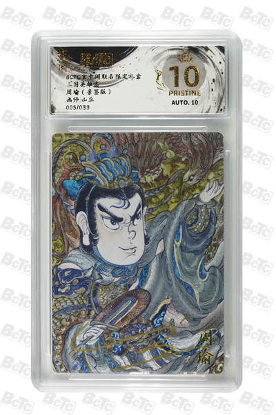 阳大大卡牌拍卖第98期（持续收拍品，周六晚上九点截拍，进群福利早知道） - 【亲签爆金】玄卡阁联名限定礼盒 三国英雄志 山丘 周瑜 限编005/033