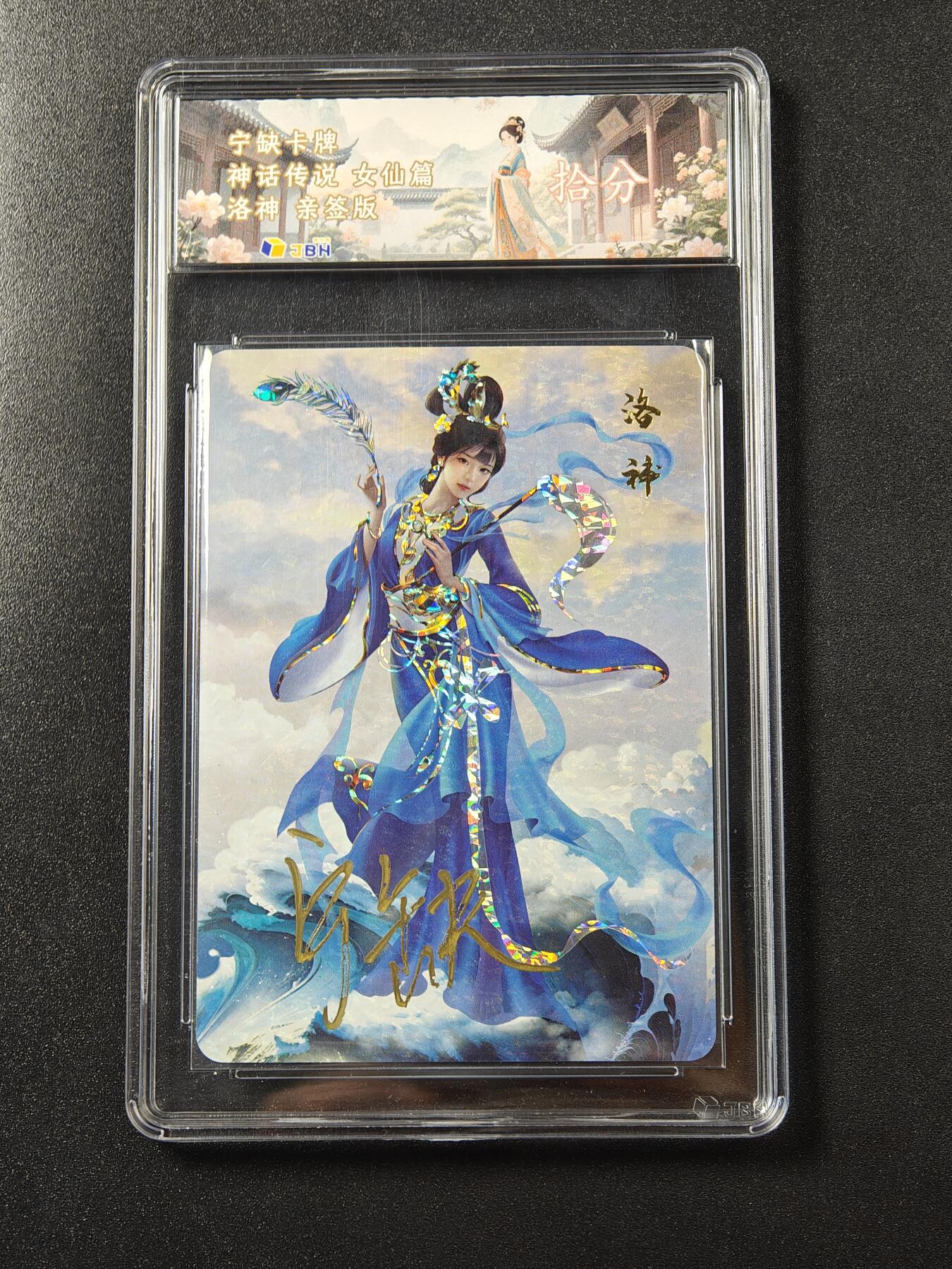 【亲签】宁缺卡牌《神话传说·女仙篇》｜洛神 亲签版 10分评级卡