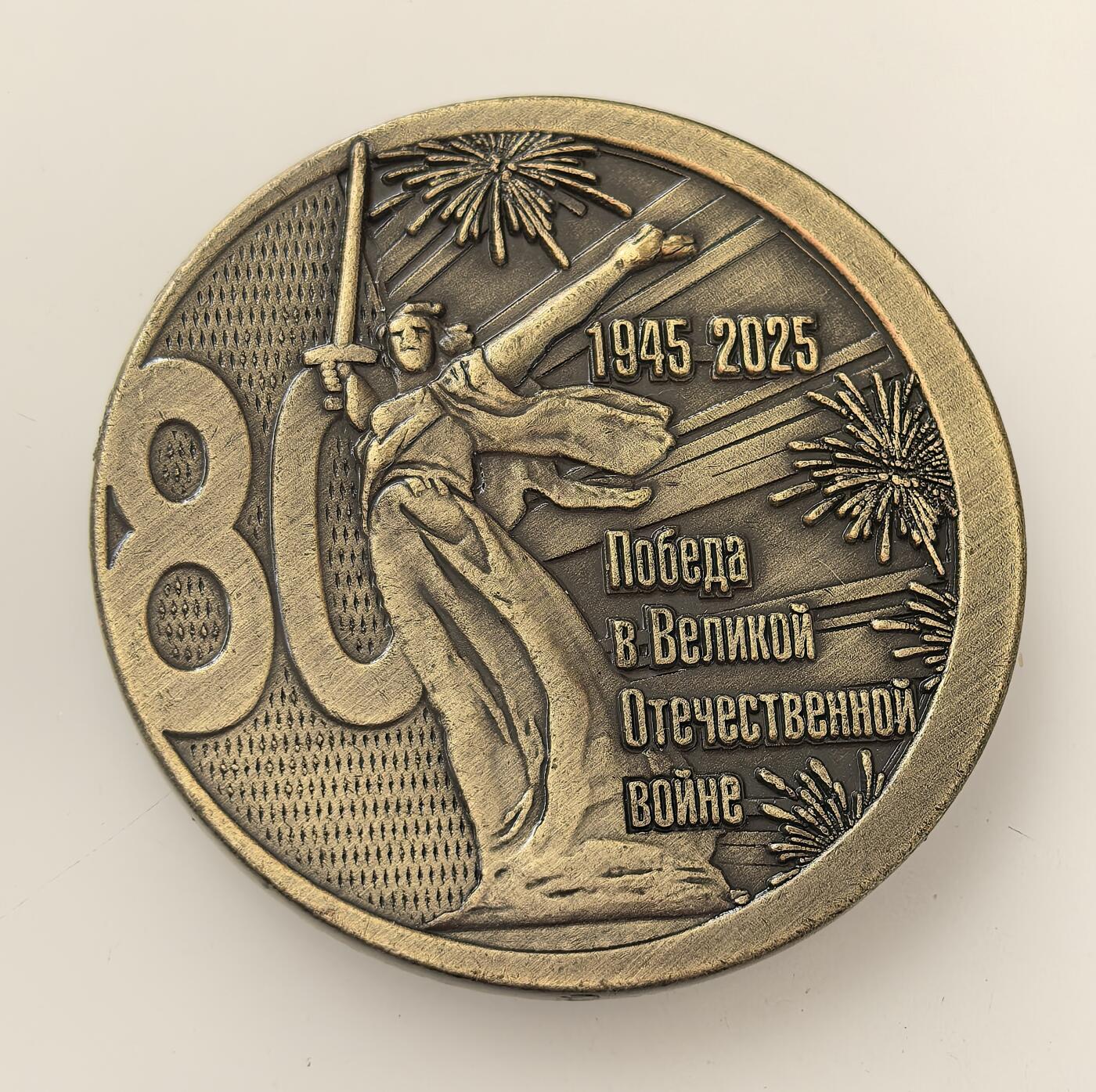 外国优质老铜币高银银币，周六九点倒数截拍，满百包邮，持续收拍，年后发货 俄罗斯为纪念卫国战争胜利 80 周年（1945-2025）  纪念章，一面再现斯大林格勒战役场景，另一面以《祖国母亲在召唤》雕像为核心，承载对二战历史的铭记与胜利精神的传承。