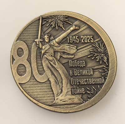 外国优质老铜币高银银币，周六九点倒数截拍，满百包邮，持续收拍，年后发货 - 俄罗斯为纪念卫国战争胜利 80 周年（1945-2025）  纪念章，一面再现斯大林格勒战役场景，另一面以《祖国母亲在召唤》雕像为核心，承载对二战历史的铭记与胜利精神的传承。
