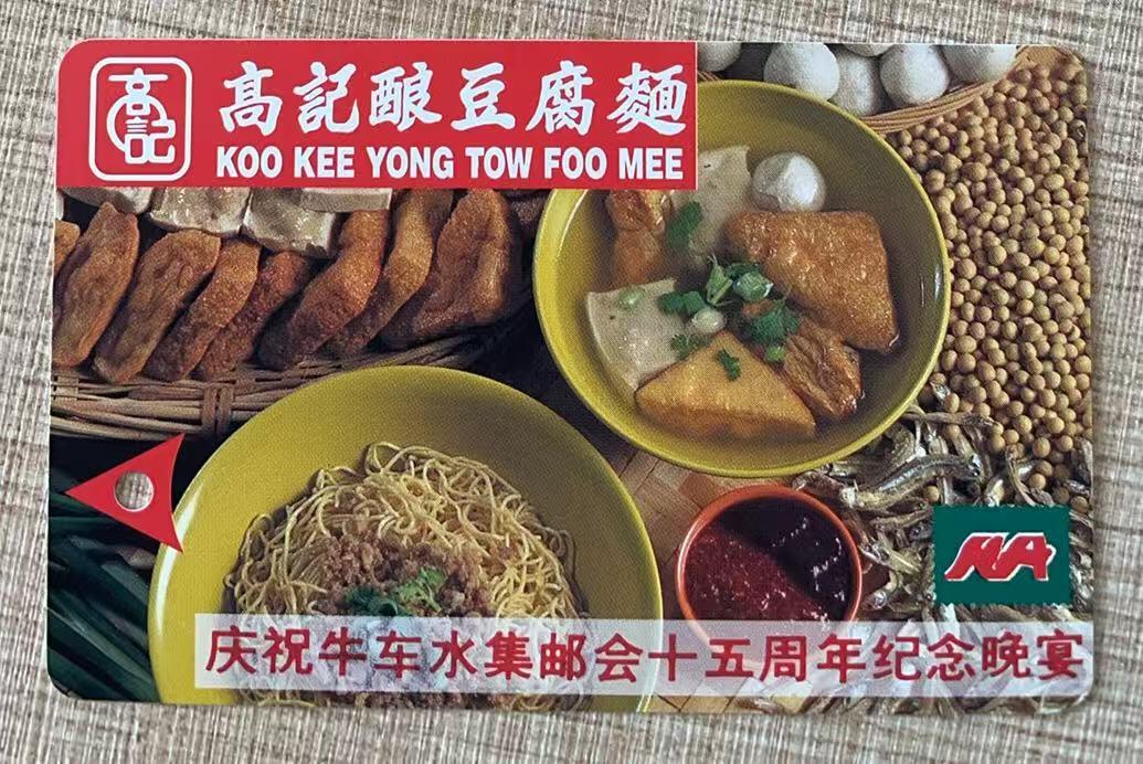 《卡拍》第344期拍卖2月7日晚22：10时延时截拍 新加坡珍藏版地铁卡《庆祝牛车水集邮会十五周年纪念晚宴》一全新卡，上品。