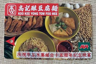 《卡拍》第344期拍卖2月7日晚22：10时延时截拍 - 新加坡珍藏版地铁卡《庆祝牛车水集邮会十五周年纪念晚宴》一全新卡，上品。