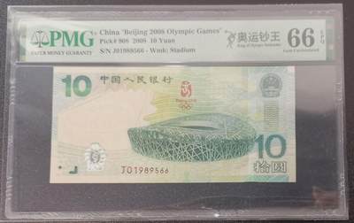 《艾美收藏》第231期-2.8周日外币精品(春节前收官)-世界最佳纸币特辑 - 北京2008年奥运纪念钞10元PMG66E头1989尾66无347靓号 奥运钞王 Pick#908