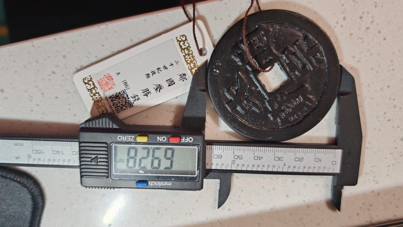 杂币场 回流邻国厌胜钱太宗通宝一枚，直径69+