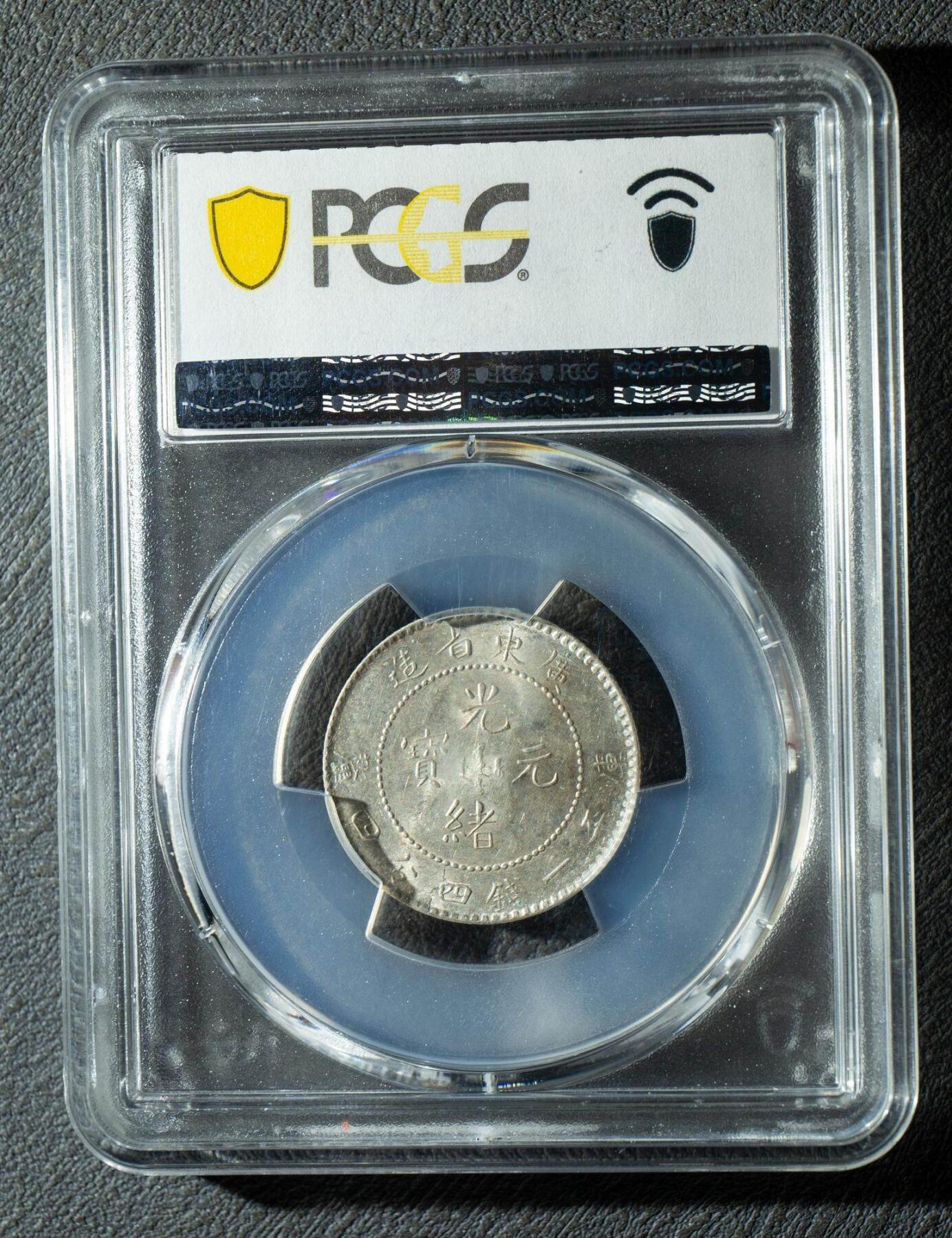 广东省造光绪元宝库平一钱四分四厘银元 PCGS MS63