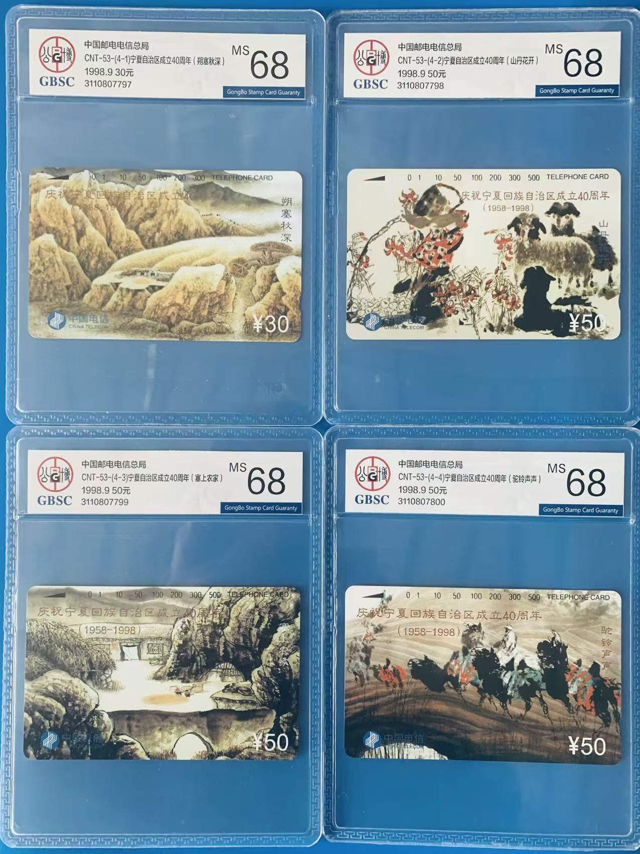 《卡拍》第344期拍卖2月7日晚22：10时延时截拍 全国通用田村卡《宁夏》四全新卡，公博评级MS68分。