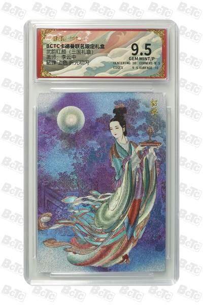 麦趣喜首场(2月7号周六晚上21点截拍，欢迎竞拍)  - 卡德曼三国 李云中貂蝉 彩背 9.5分