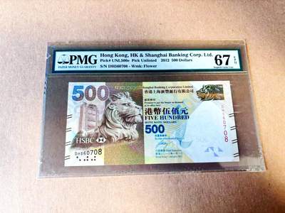 【Blue Auction】世界纸币精拍第783期——18级TOP拍卖/信誉/品质/专业/高效💫 - 香港 汇丰 2012年500元  PMG67EPQ 