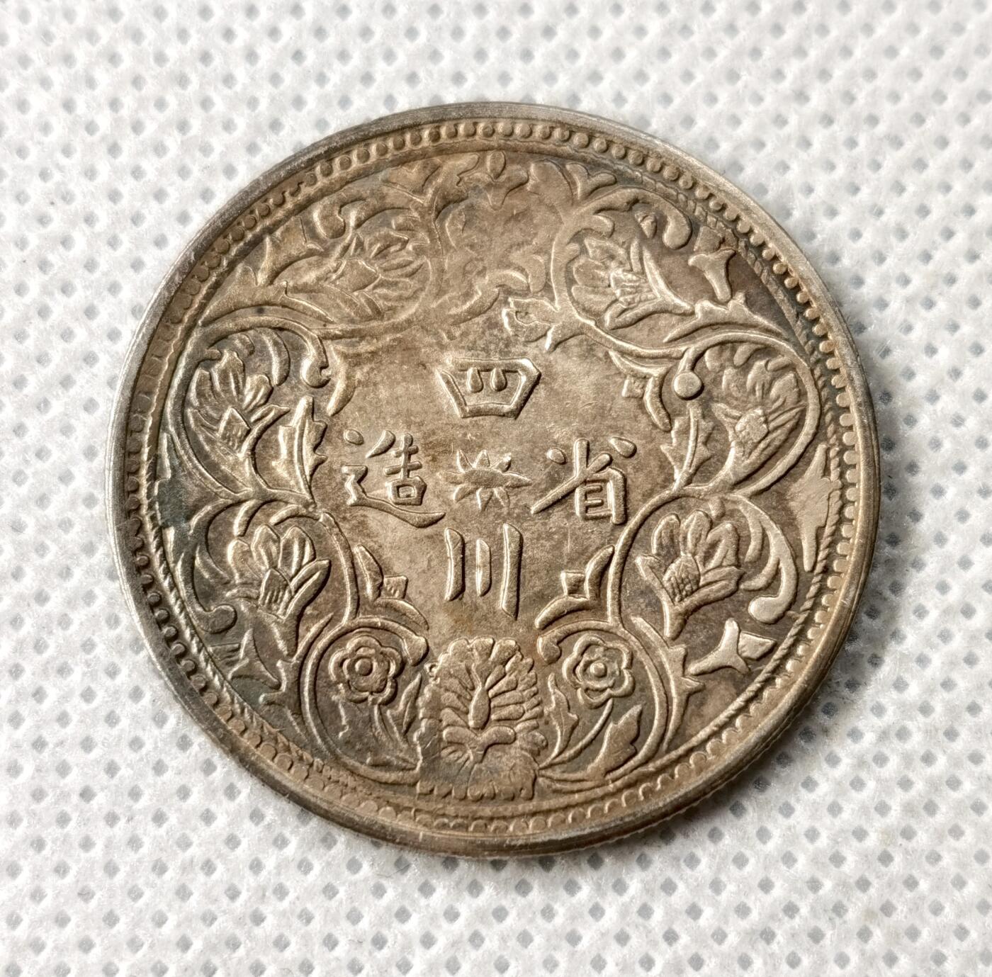 甄臻铺-世界币章拍卖（第49期）精品场拍品征集中，送拍享返佣金等优惠多多 四川卢比一期无领横花 存疑