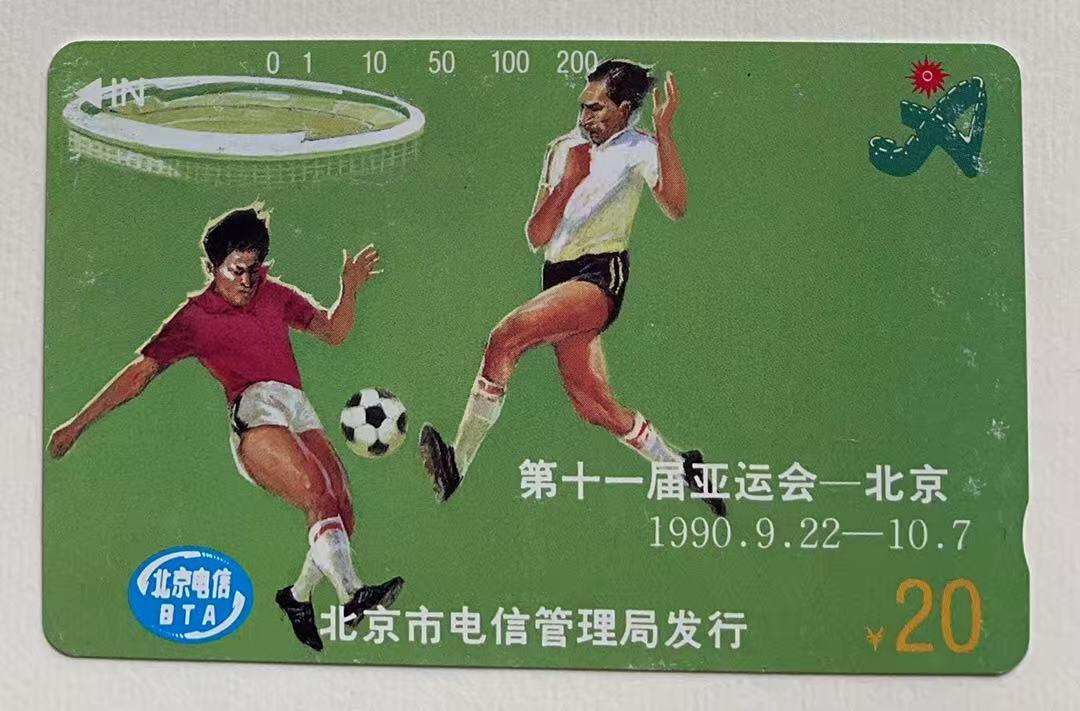 《卡拍》第344期拍卖2月7日晚22：10时延时截拍 北京田村卡《亚运会运动项目》四全，《足球20元面值》为新卡，有较明显磨白。另三枚旧卡，200元面值正反面磨划明显，上边缘有三处折印。