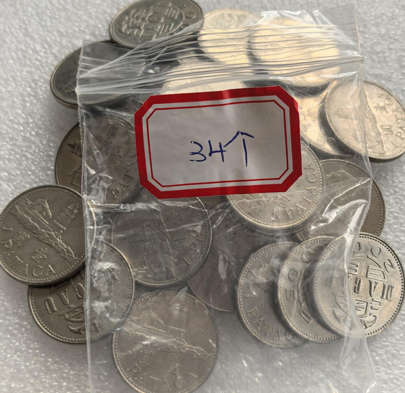 外国优质老铜币高银银币，周六九点倒数截拍，满百包邮，持续收拍，年后发货 澳门  1 元（1 PATACA）34枚，正面铸澳门地标东望洋灯塔，融合中西文化元素，见证澳门货币体系的延续与地域文化特色。