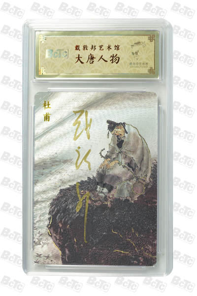 白泽拍卖卡牌手绘专场第32期（愿得长如此 年年物侯新） - 2025 戴敦邦艺术馆 大唐风云 杜甫 编号0020 戴敦邦亲签 粗闪 保粹封装 特标