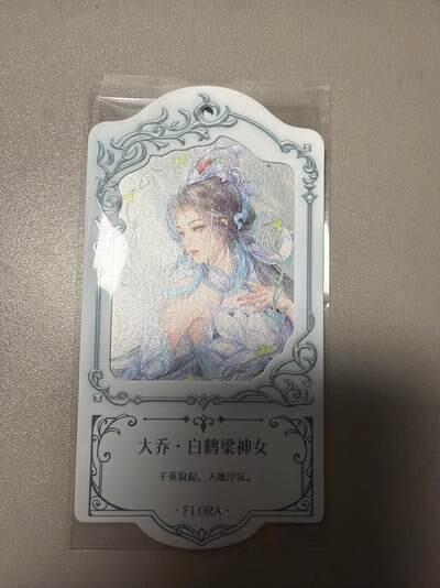 麦趣喜首场(2月7号周六晚上21点截拍，欢迎竞拍)  不凡玩品X王者荣耀 挂牌异形卡 背面有防伪标 送缎带 浮雕彩闪工艺