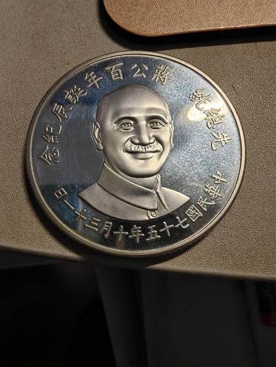 蒋介石诞辰百年纪念银币 - 蒋介石诞辰百年纪念银币