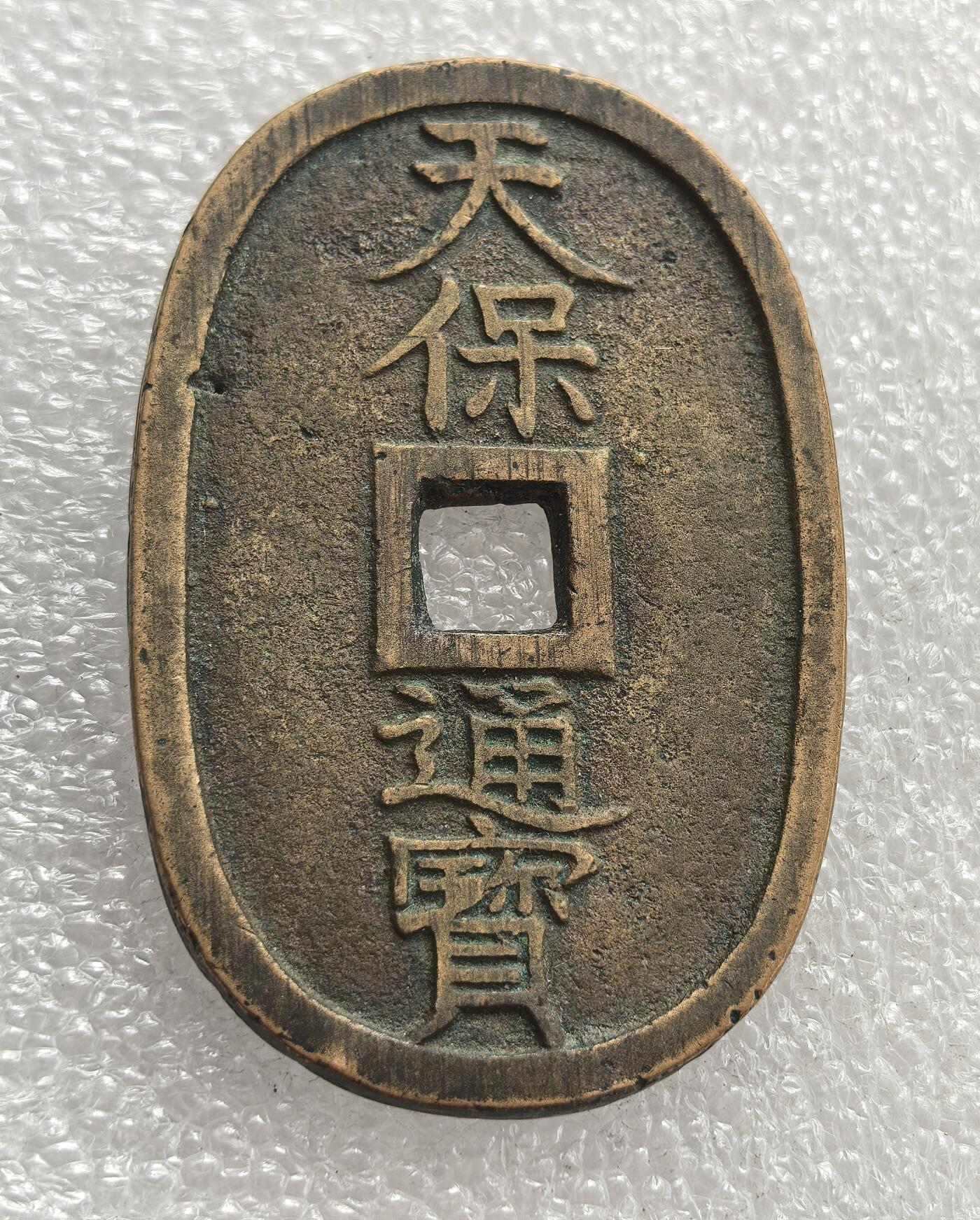 外国优质老铜币高银银币，周六九点倒数截拍，满百包邮，持续收拍，年后发货 日本江户时代后期天保六年（1835 年）天保通宝 当百大钱，为应对经济危机而铸造的椭圆形通货，见证了当时日本的货币改革与社会经济状况，是日本近代货币史上的重要品类。