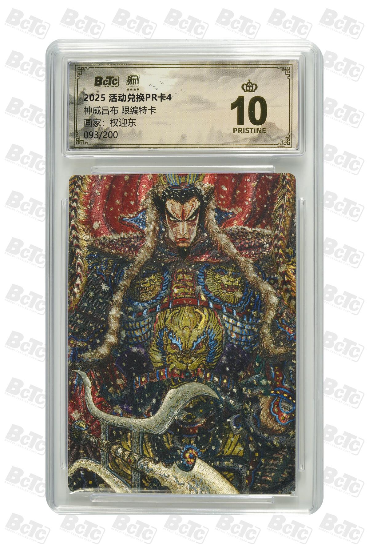 周五第98期阳大大卡牌拍卖第98期（持续收拍品，周六晚上九点截拍，进群福利早知道） 【爆金特卡】活动兑换PR卡4 权迎东 神威吕布 限编特卡 093/200