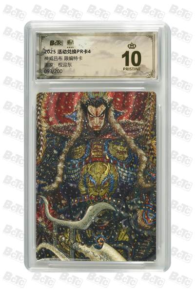 阳大大卡牌拍卖第98期（持续收拍品，周六晚上九点截拍，进群福利早知道） - 【爆金特卡】活动兑换PR卡4 权迎东 神威吕布 限编特卡 093/200