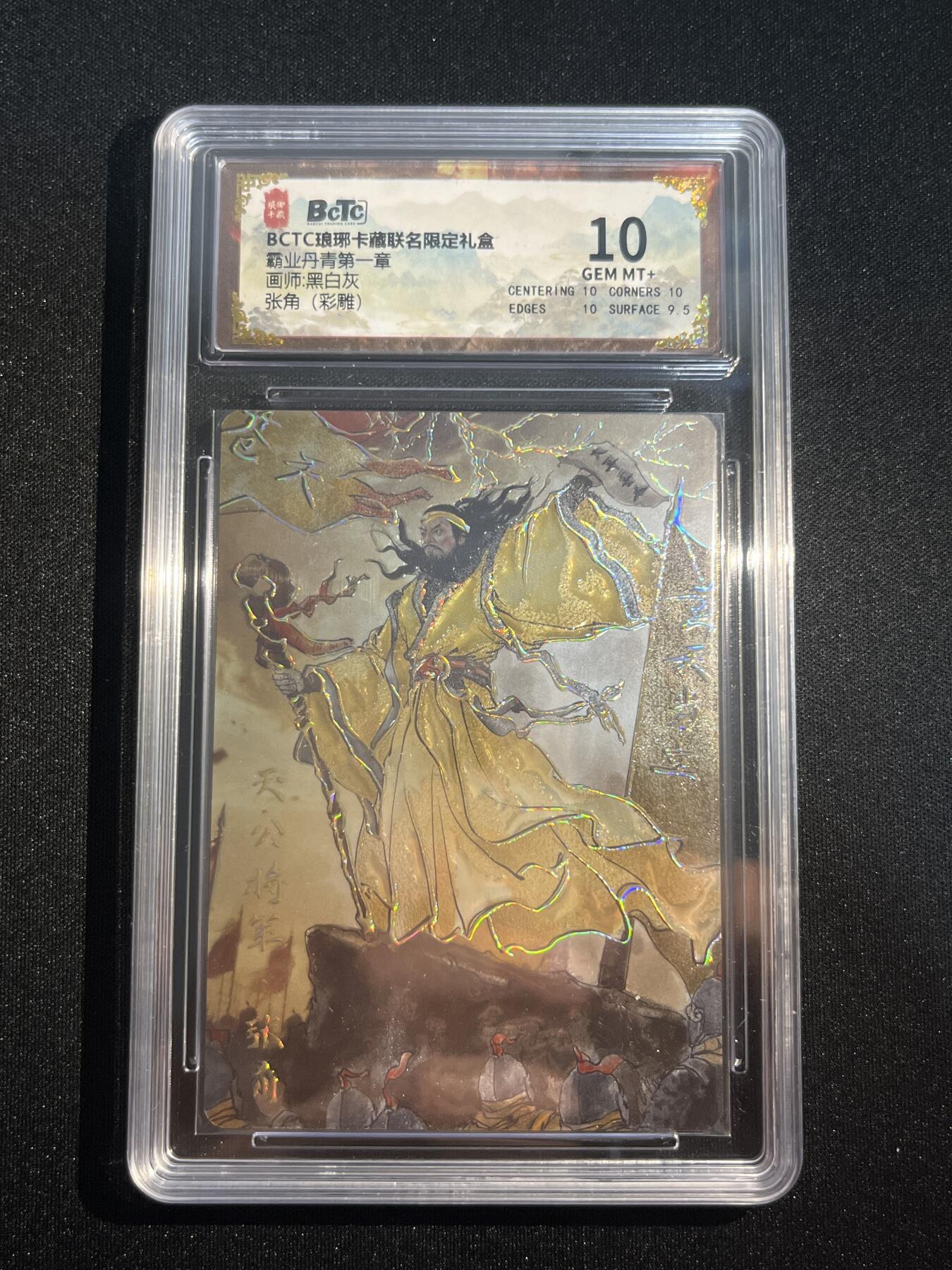 欢迎送拍、零成本上架，释放现金流，合理分配上拍卡品 【彩雕】黑白灰 张角 10 琅琊卡藏&霸业丹青1