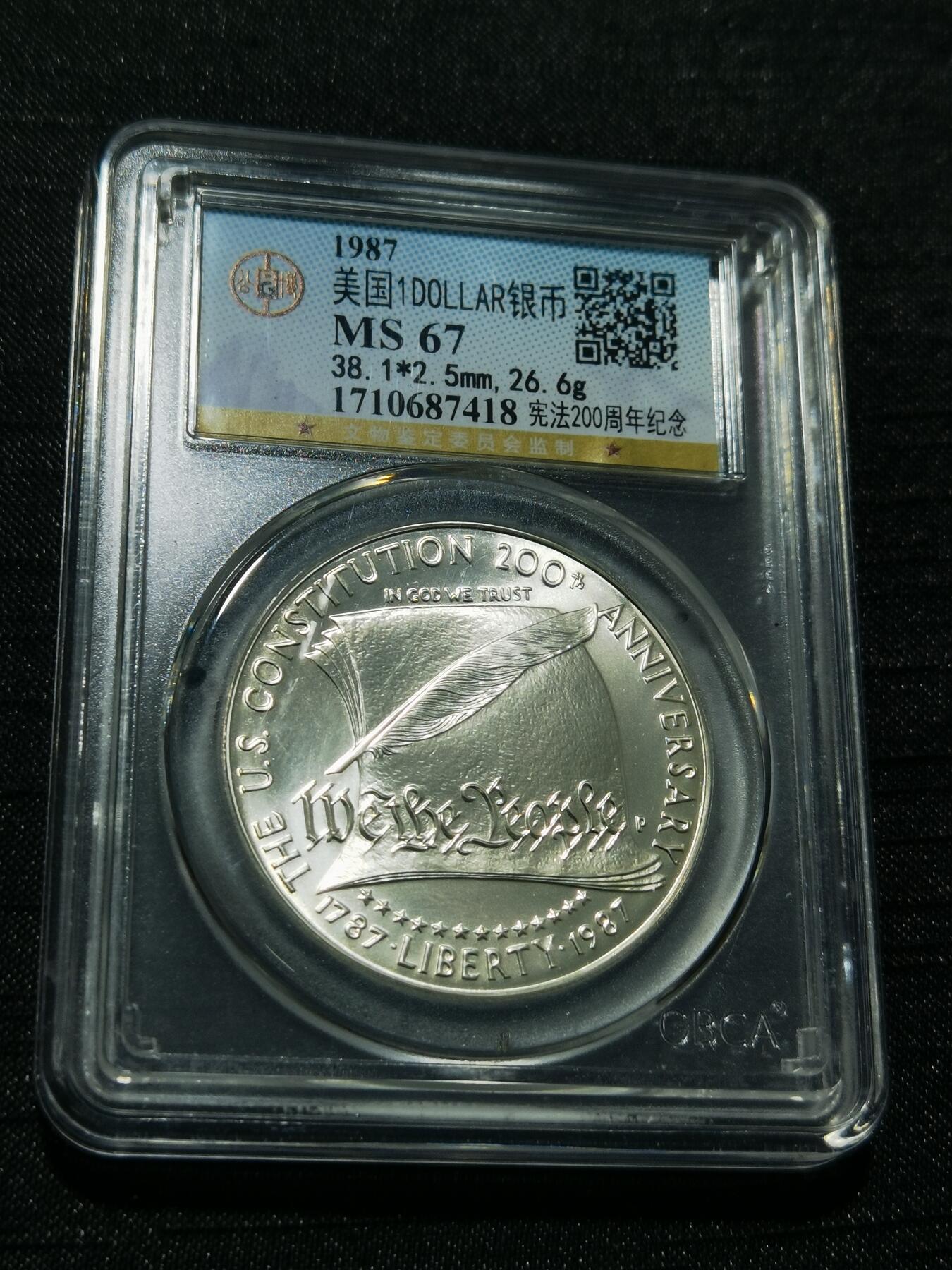 天下钱庄专场欢迎参拍 美国宪法200周年一美元银币