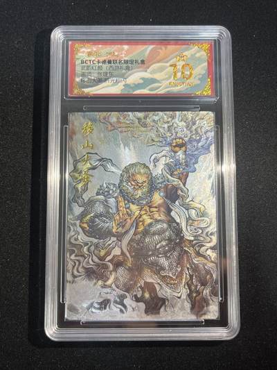 欢迎送拍、零成本上架，释放现金流，合理分配上拍卡品 - 【折光】张建东 移山大王 10星 卡德曼&西游