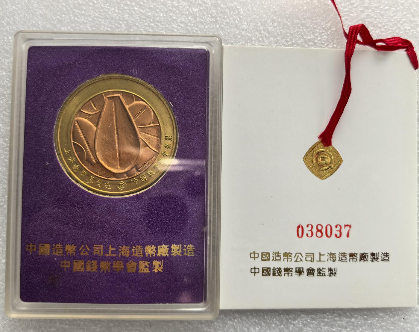 外国优质老铜币高银银币，周六九点倒数截拍，满百包邮，持续收拍，年后发货 上海造币厂1990 年 “保德铜贝” 纪念章，属于 “中国钱币珍品系列”，原型为商代保德铜贝 —— 我国已知最早的金属铸币之一，该章由中国钱币学会监制，旨在传承古钱币文化。