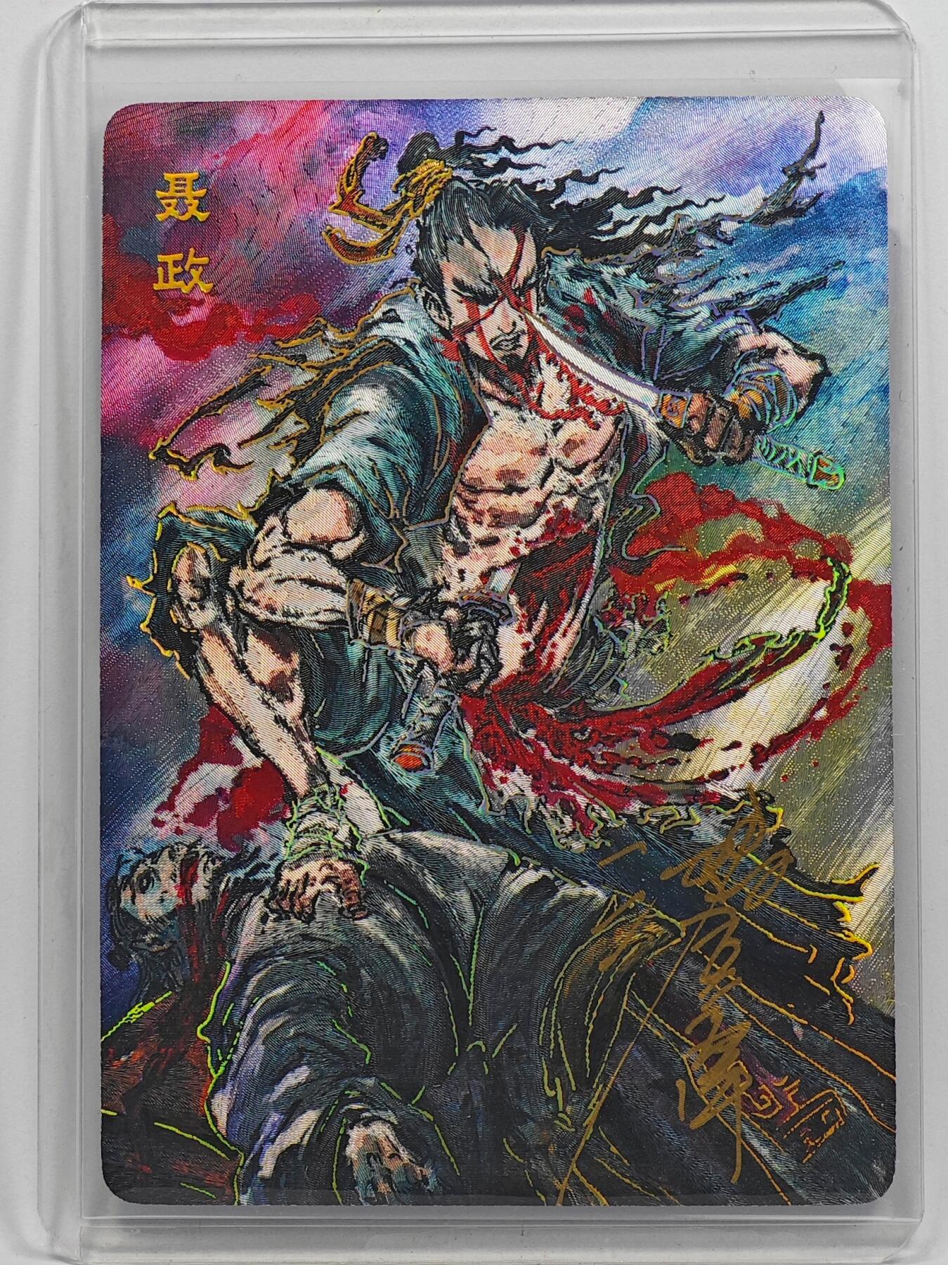 白泽拍卖卡牌手绘专场第32期（愿得长如此 年年物侯新） 2025 启读文化 封神 聂政 077/100 沈鑫亲签 粗闪 卡夹封装